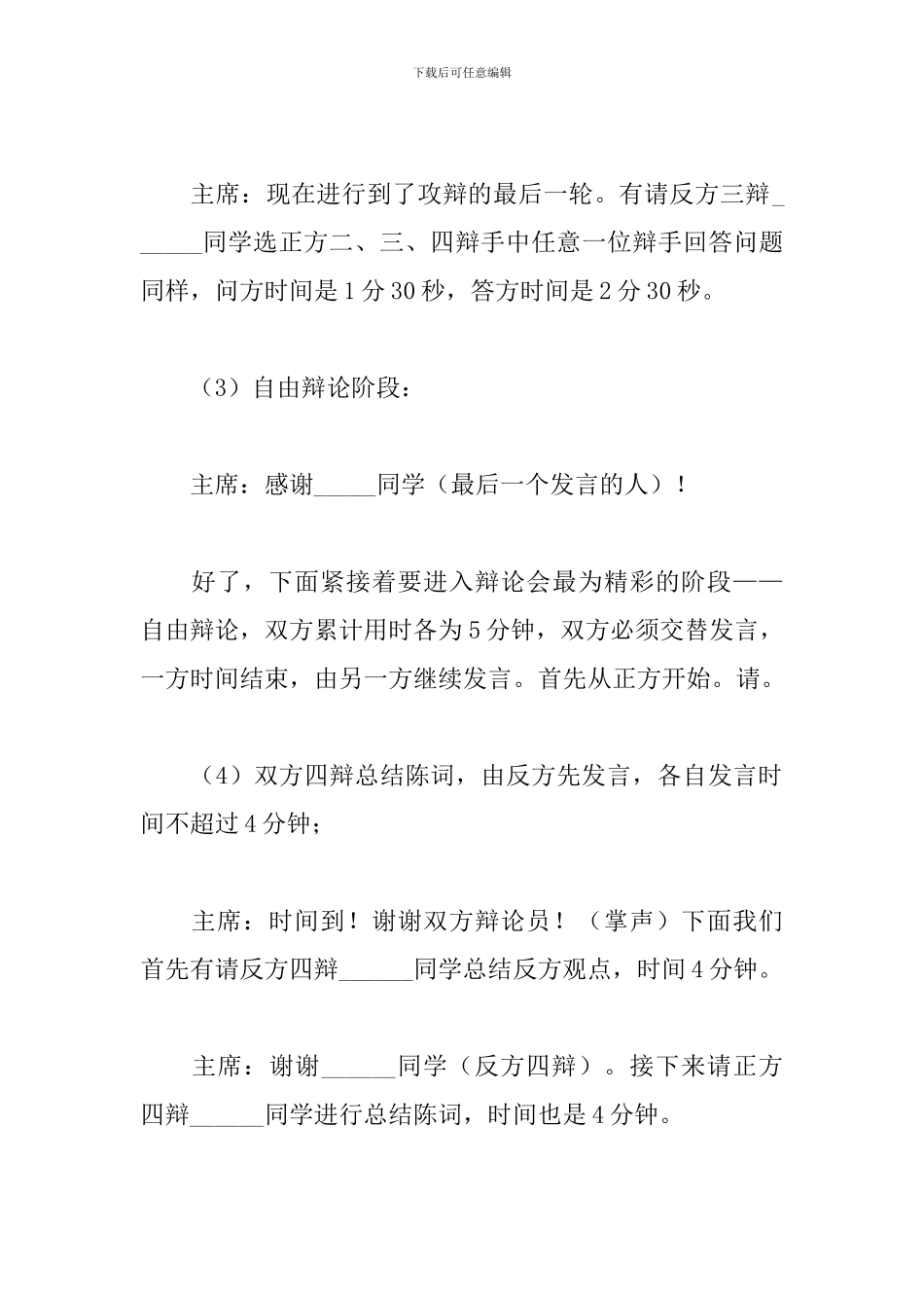 辩论会主持词开头及结尾_第3页