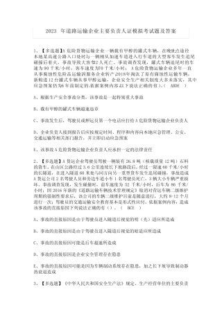 2023年道路运输企业主要负责人证模拟考试题及答案 