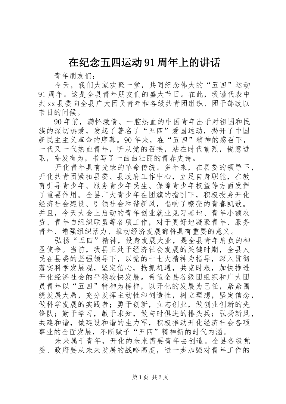 在纪念五四运动91周年上的讲话发言_第1页