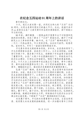 在纪念五四运动91周年上的讲话发言