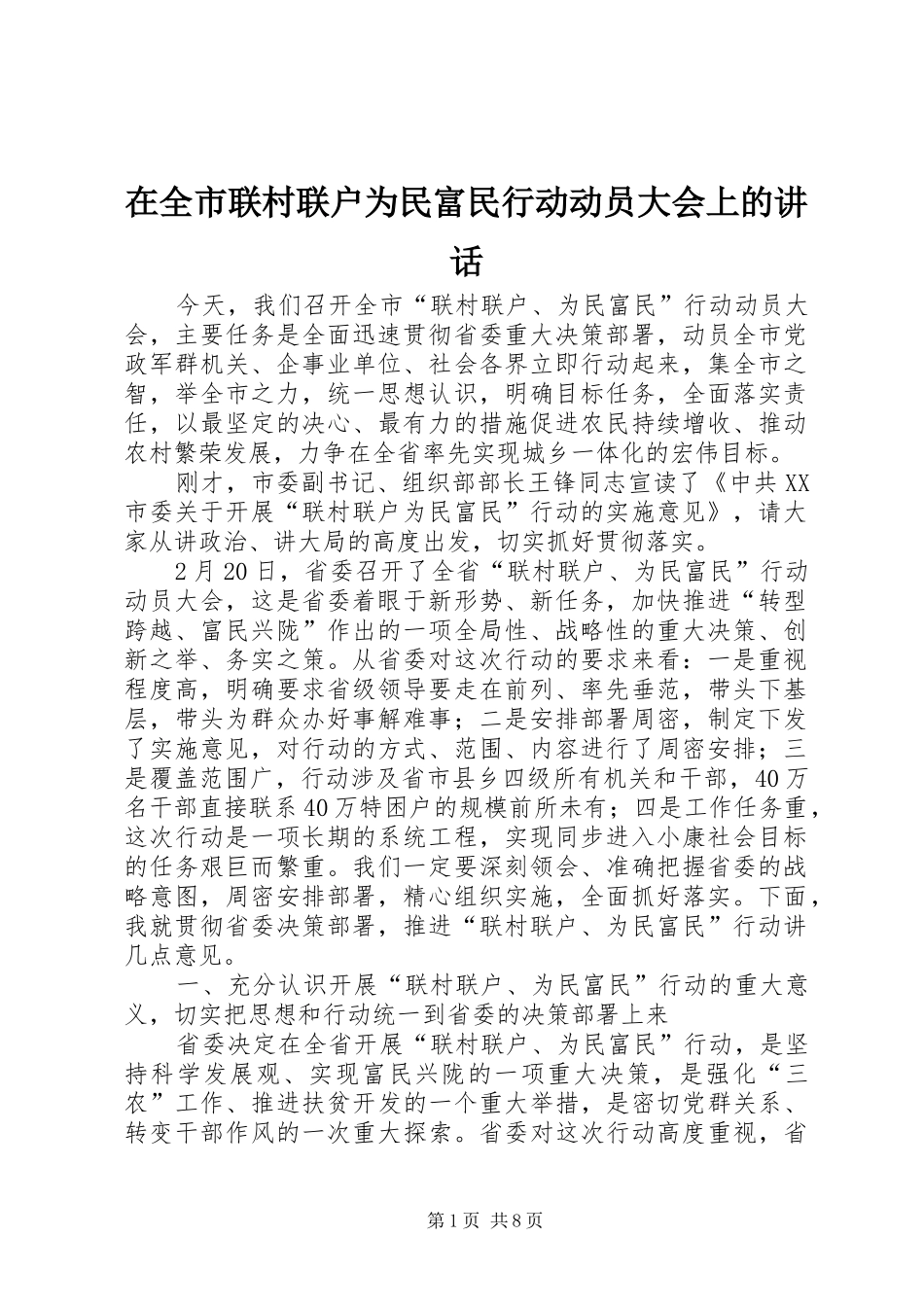 在全市联村联户为民富民行动动员大会上的讲话发言_第1页