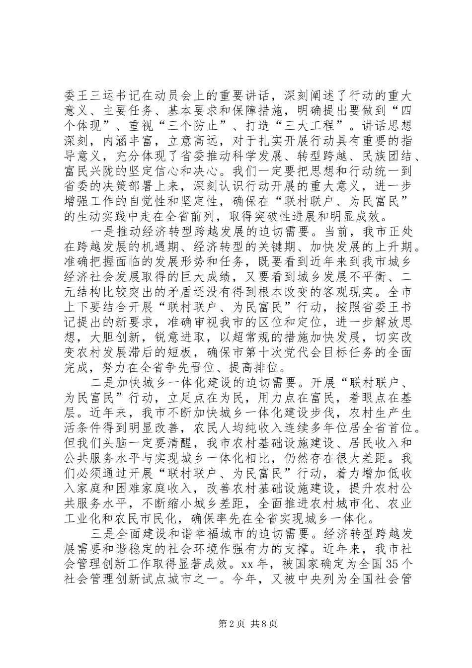 在全市联村联户为民富民行动动员大会上的讲话发言_第2页