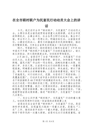 在全市联村联户为民富民行动动员大会上的讲话发言