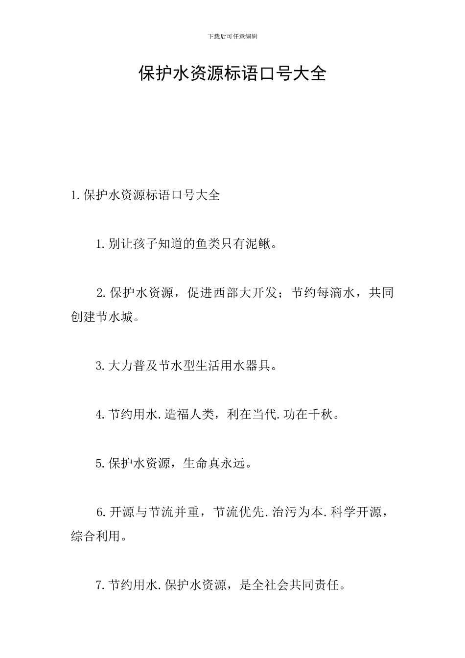 保护水资源标语口号大全_第1页