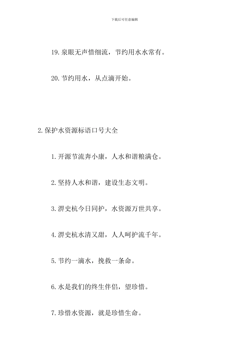 保护水资源标语口号大全_第3页