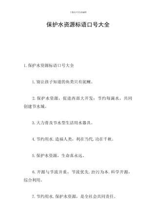 保护水资源标语口号大全