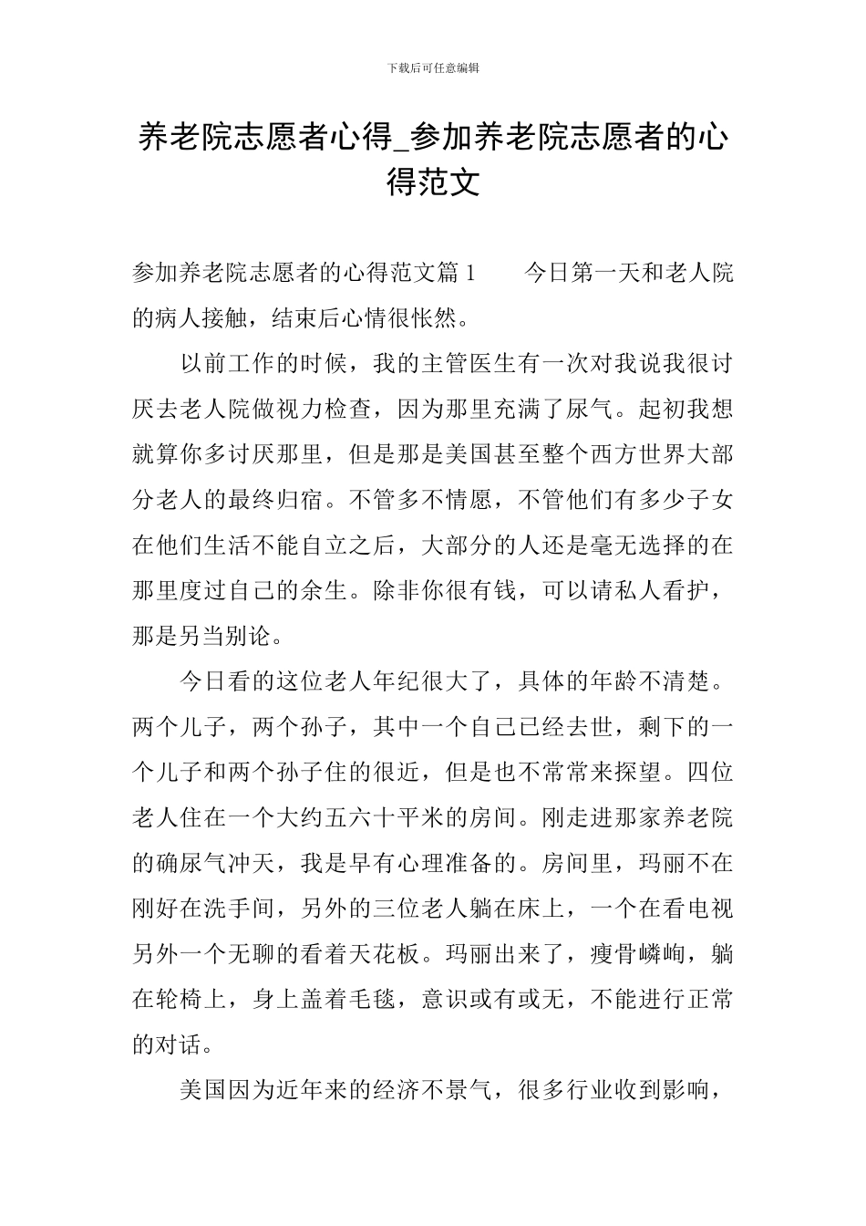 养老院志愿者心得-参加养老院志愿者的心得范文_第1页
