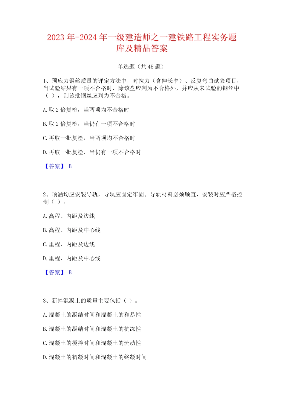 2023年-2024年一级建造师之一建铁路工程实务题库及精品答案 _第1页