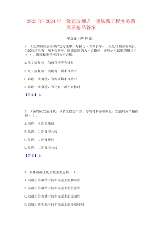 2023年-2024年一级建造师之一建铁路工程实务题库及精品答案 