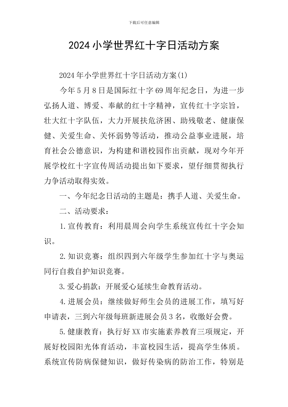 2024小学世界红十字日活动方案_第1页