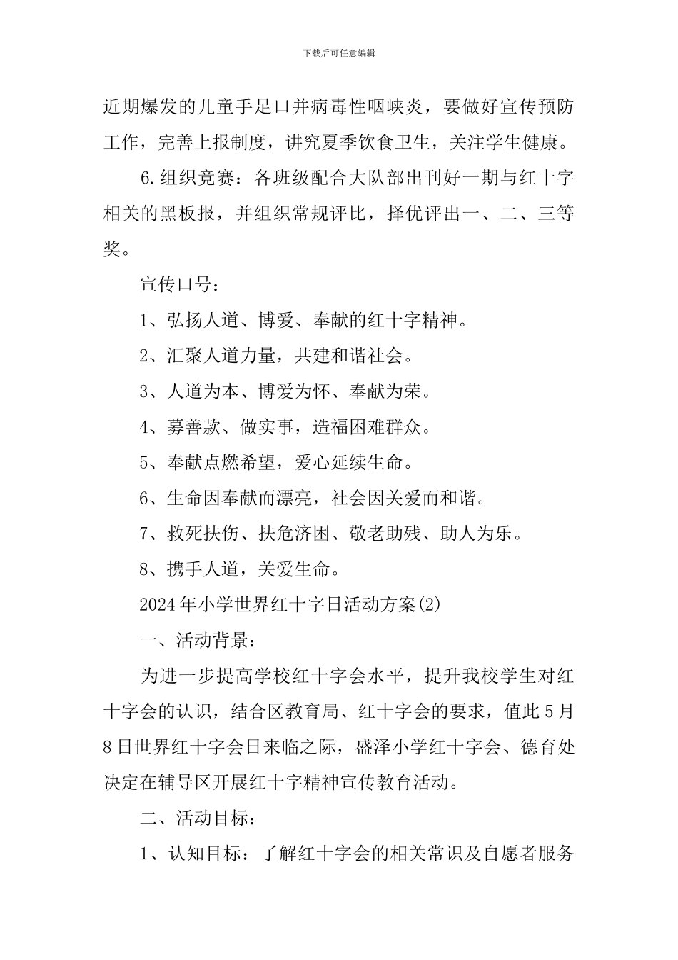 2024小学世界红十字日活动方案_第2页