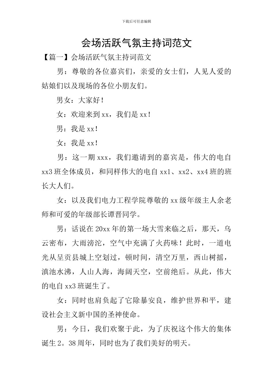 会场活跃气氛主持词范文_第1页