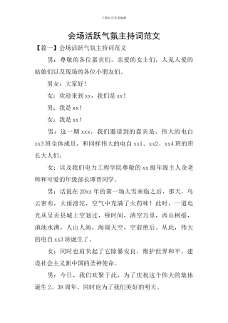 会场活跃气氛主持词范文