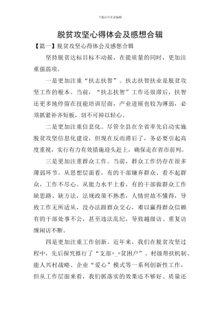 脱贫攻坚心得体会及感想合辑