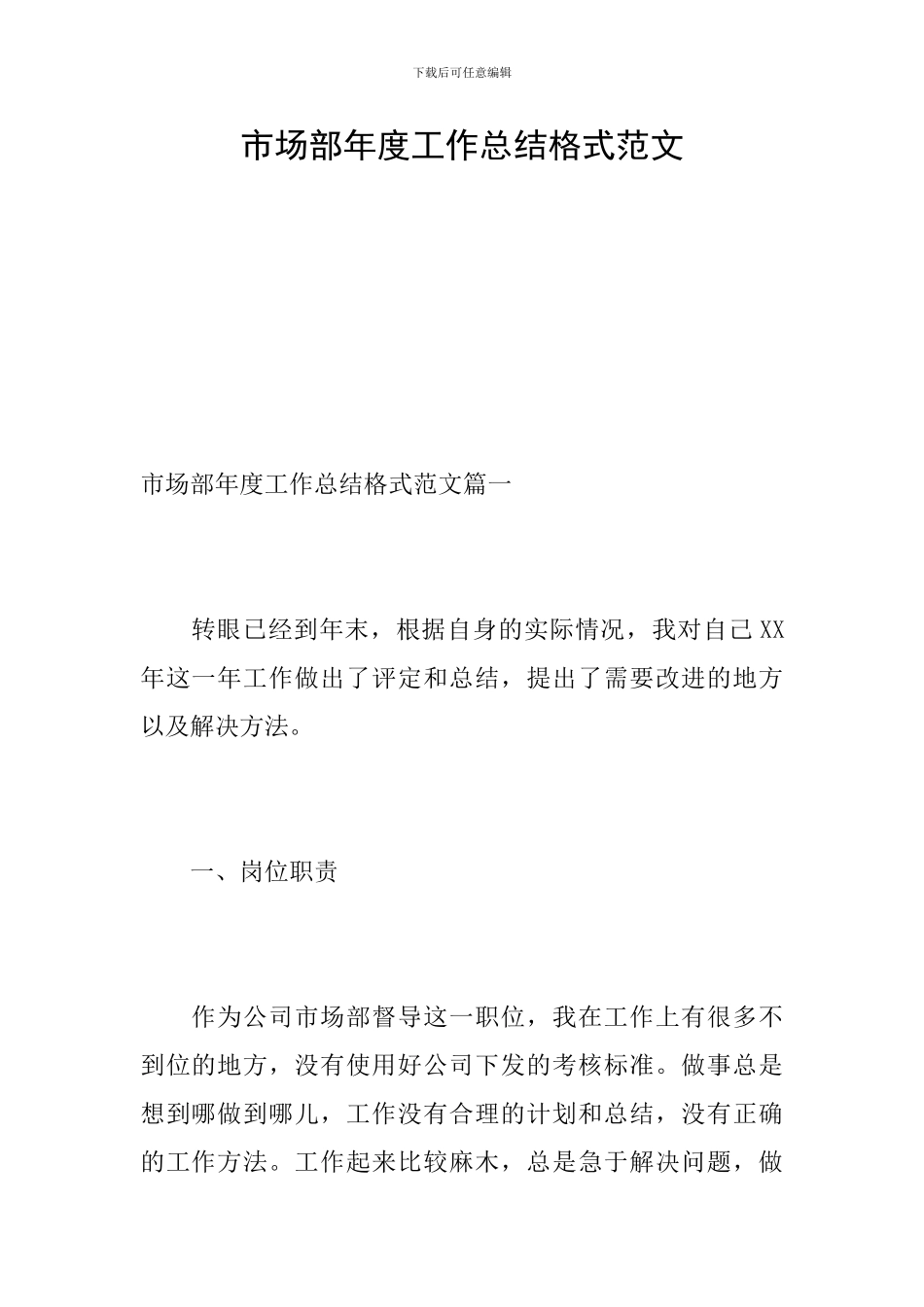 市场部年度工作总结格式范文_第1页