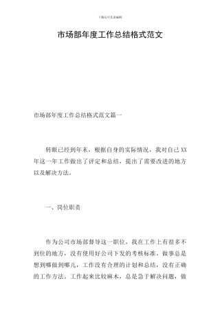 市场部年度工作总结格式范文
