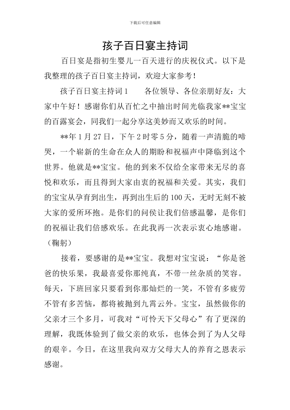 孩子百日宴主持词_第1页