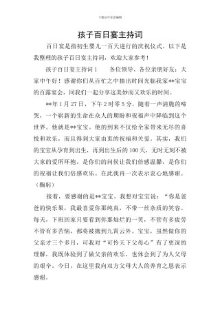 孩子百日宴主持词