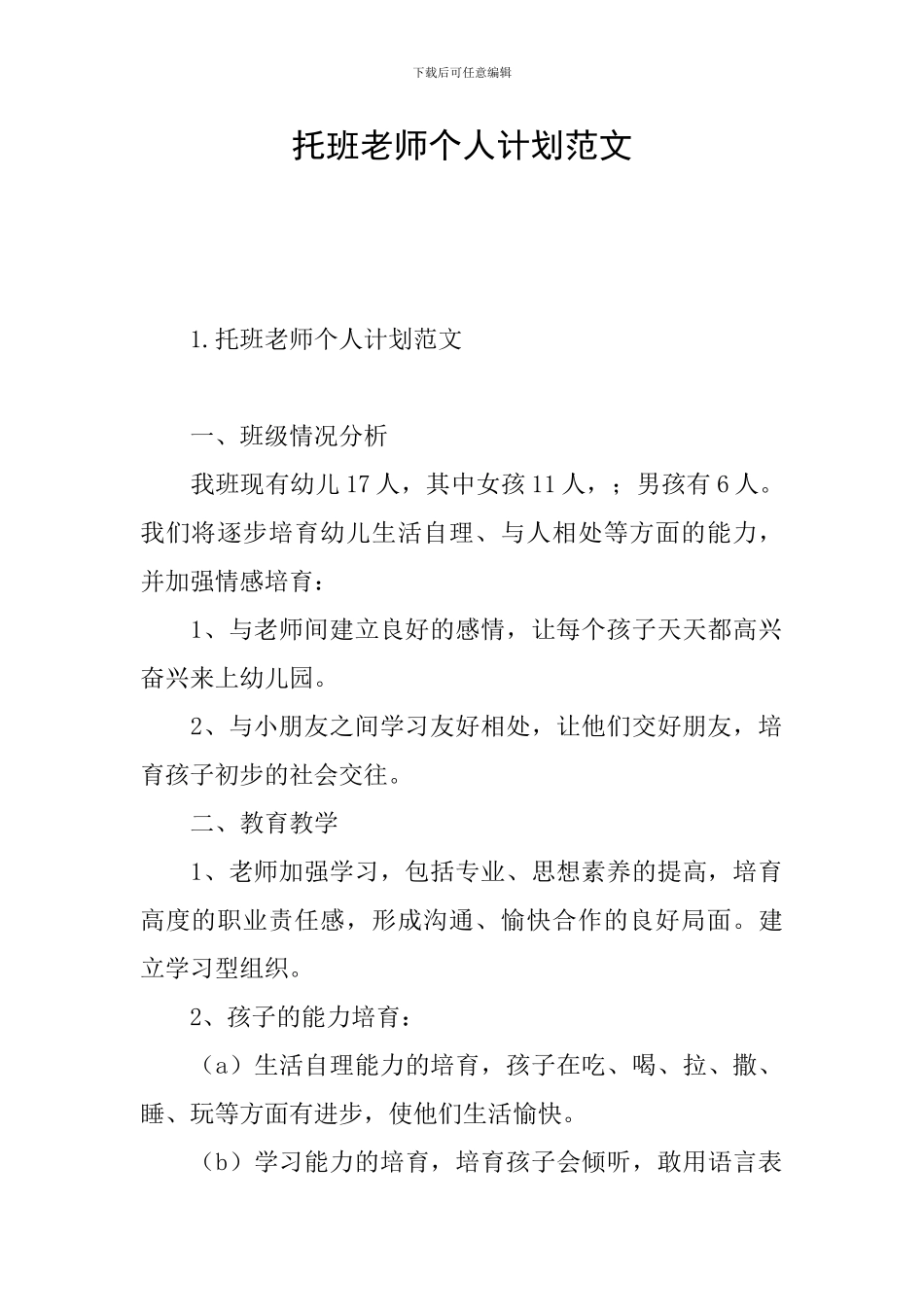 托班教师个人计划范文_第1页
