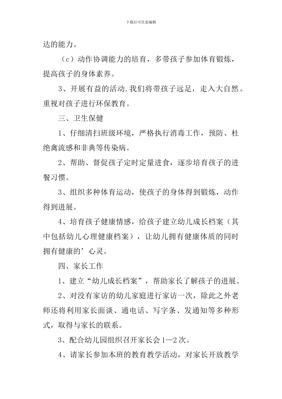 托班教师个人计划范文_第2页
