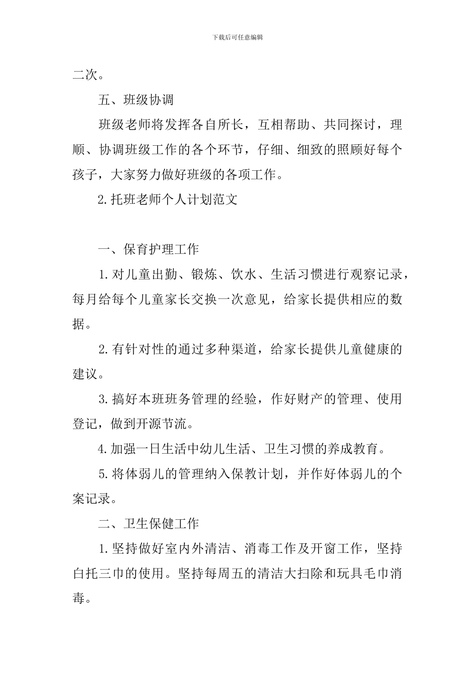 托班教师个人计划范文_第3页