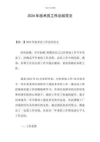 2024年技术员工作总结范文