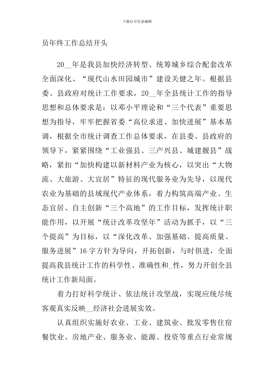 统计人员年终工作总结开头_第2页