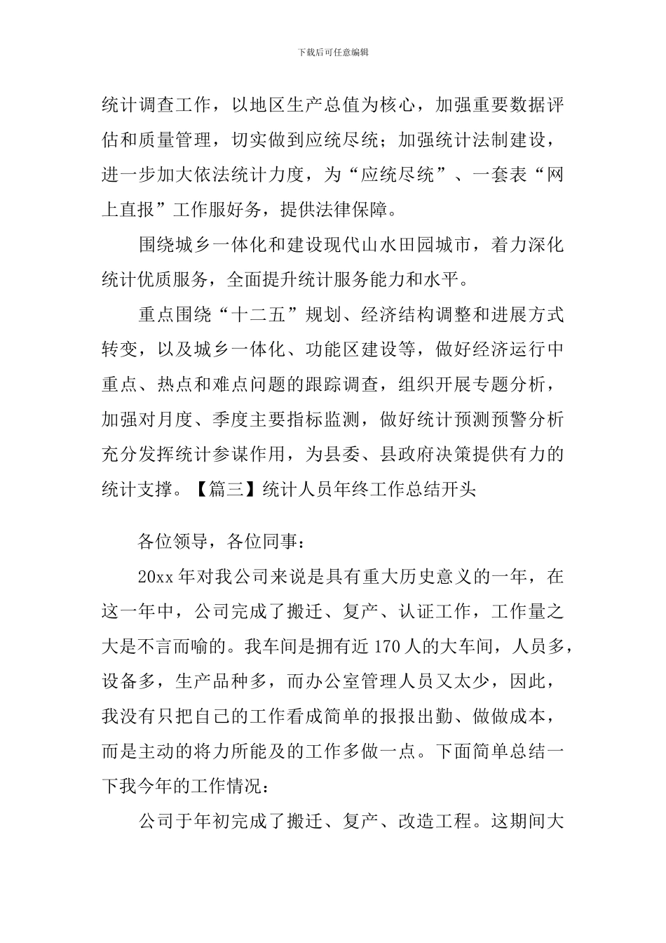 统计人员年终工作总结开头_第3页