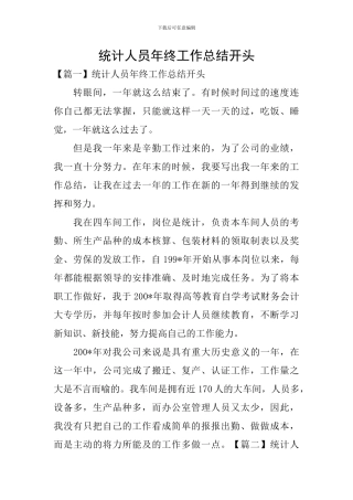 统计人员年终工作总结开头