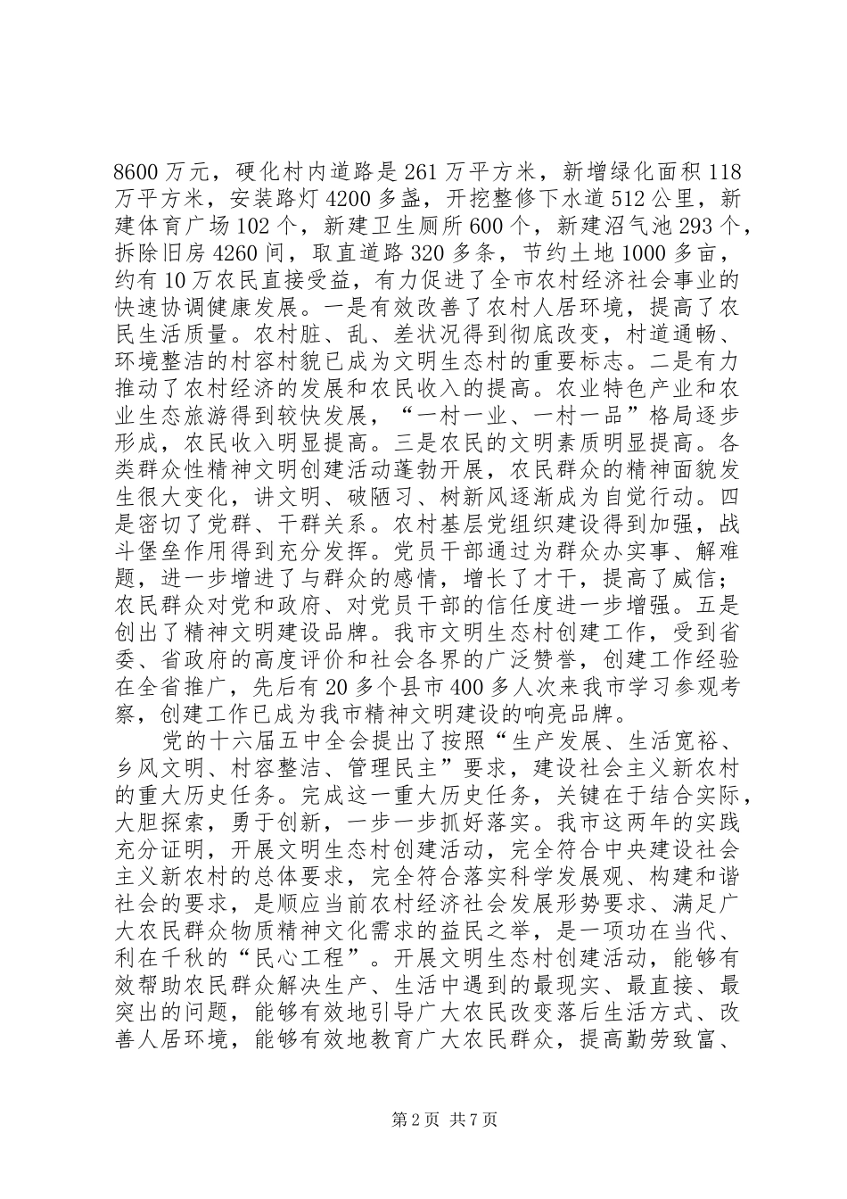 在年度全市文明生态村创建工作动员大会上的讲话发言_第2页