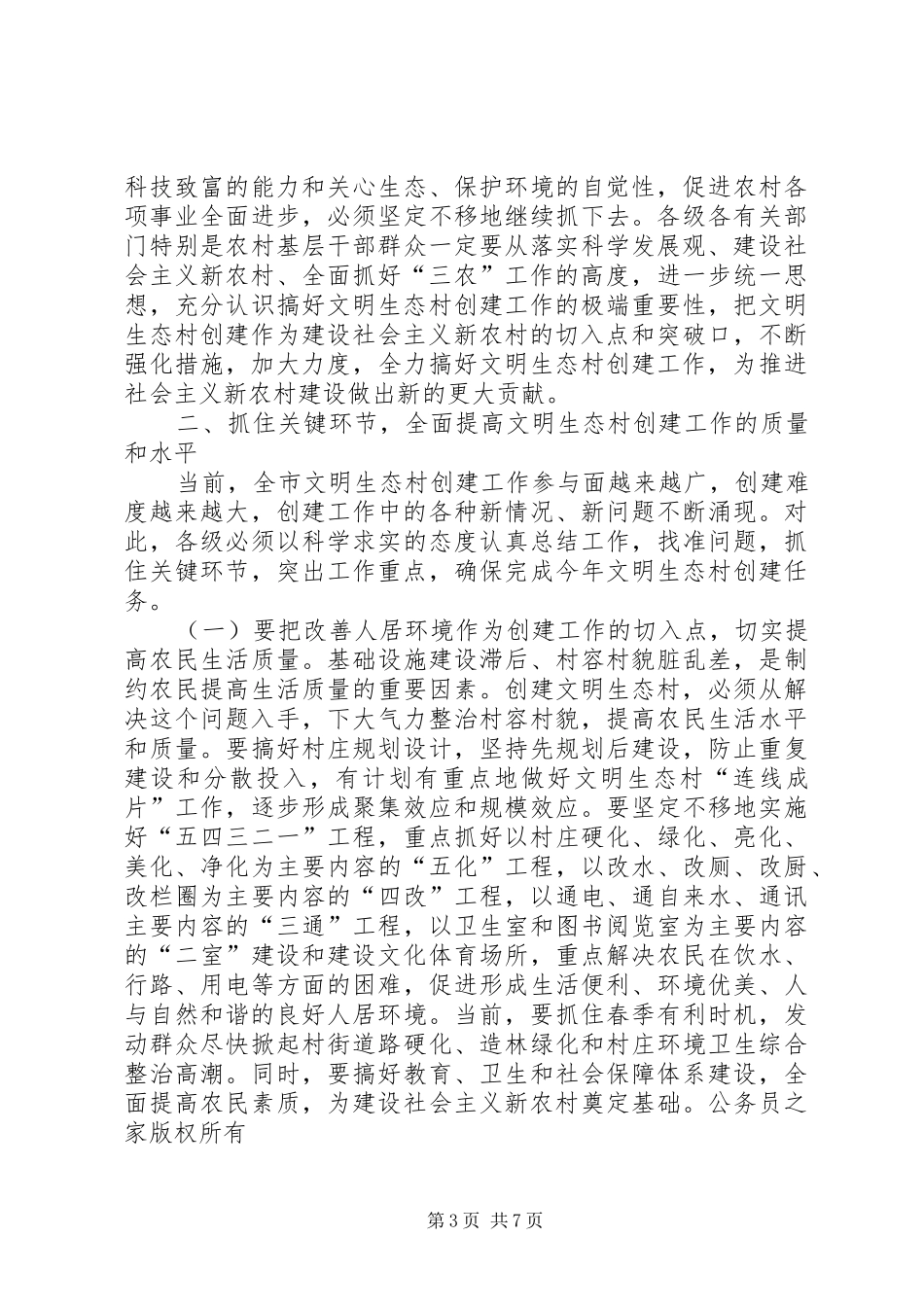 在年度全市文明生态村创建工作动员大会上的讲话发言_第3页