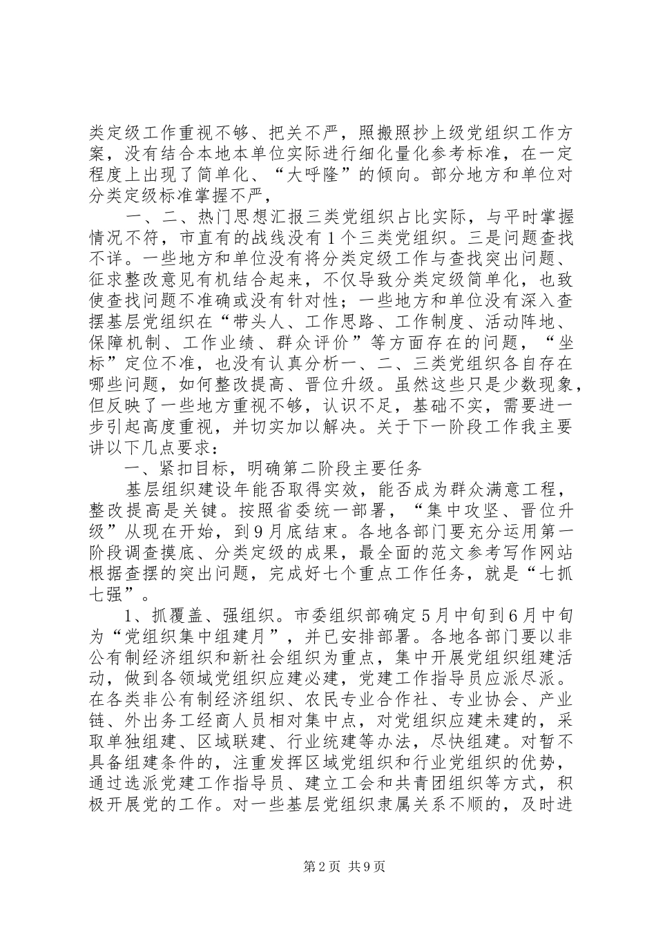 副市长在全市基层组织建设年转段暨党支部整顿转化动员讲话发言_第2页