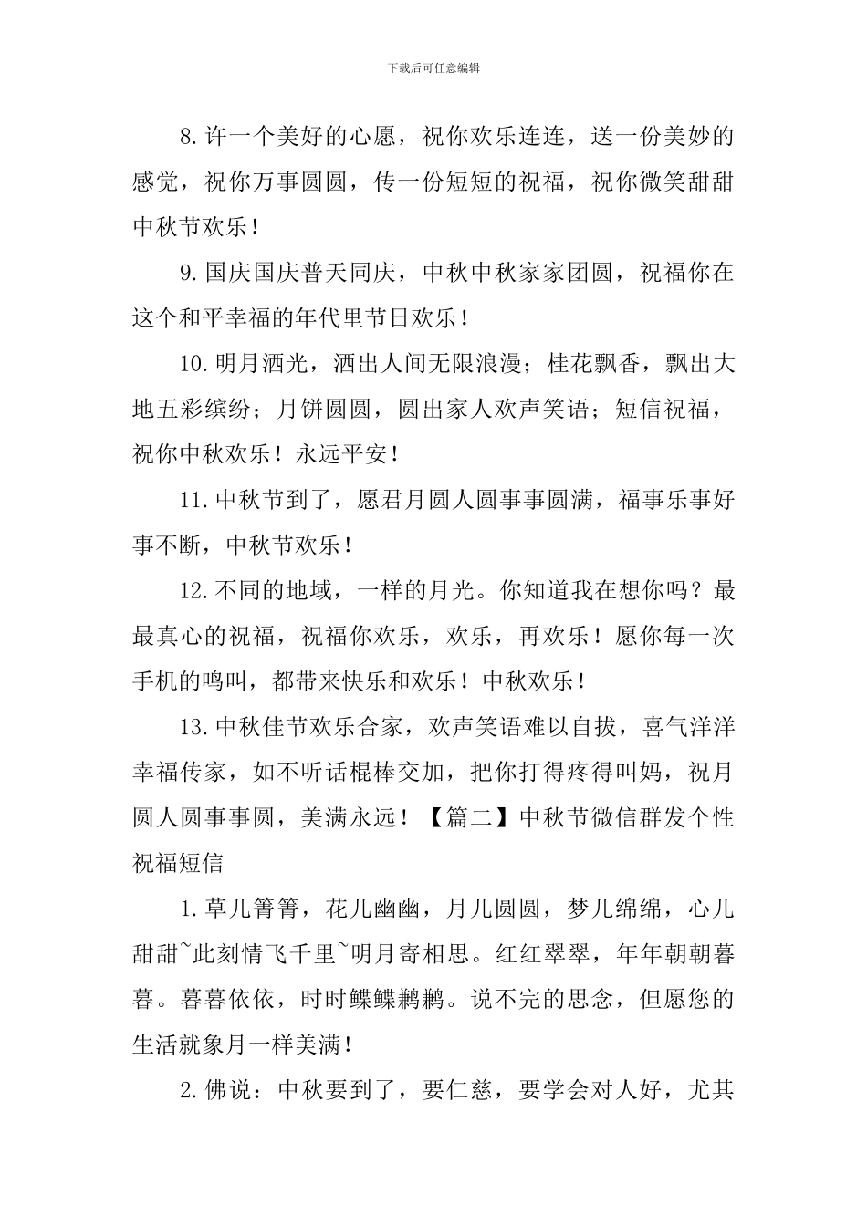 中秋节微信群发个性祝福短信_第2页