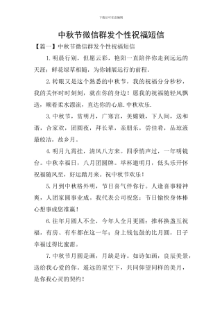 中秋节微信群发个性祝福短信