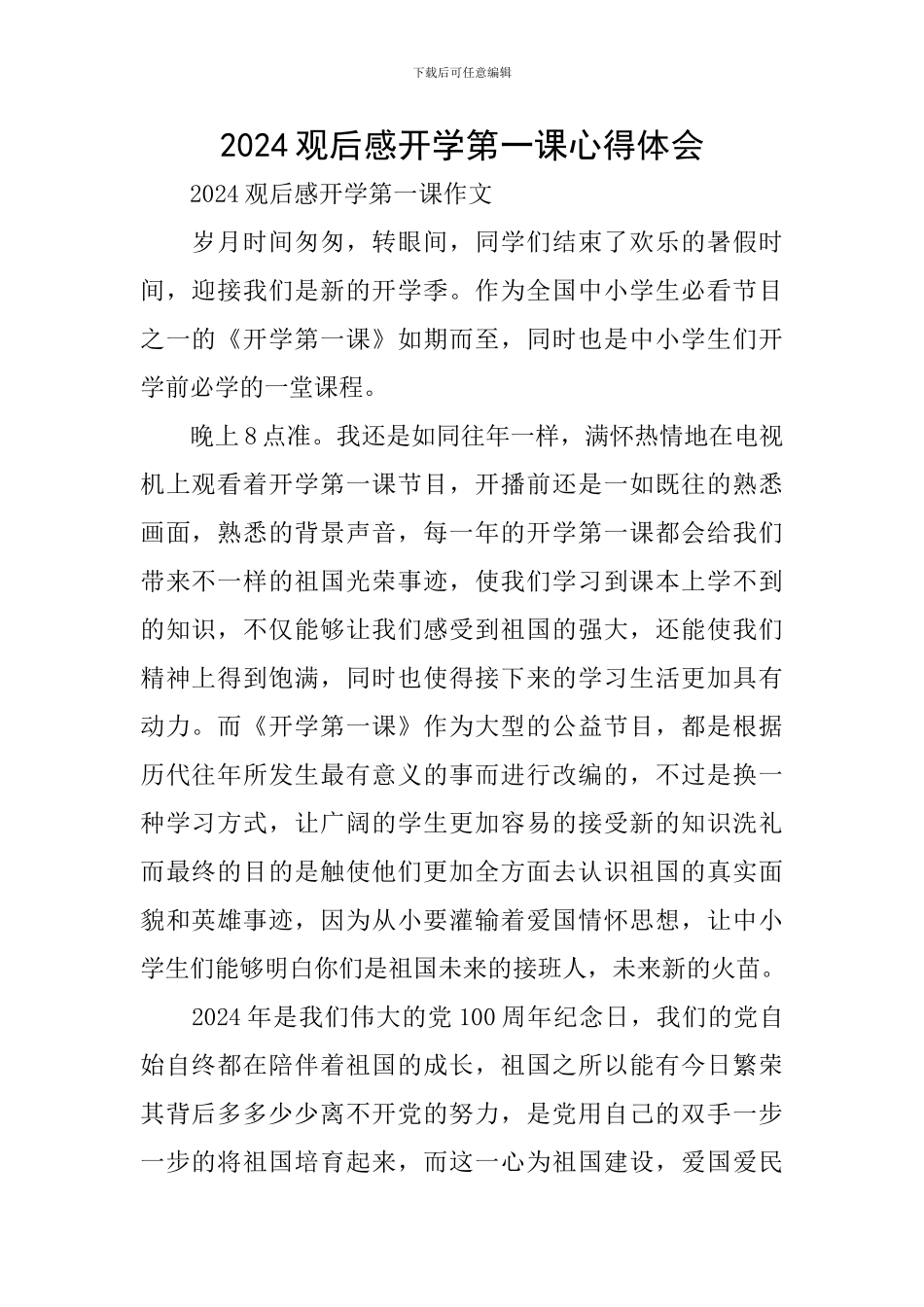 2024观后感开学第一课心得体会_第1页