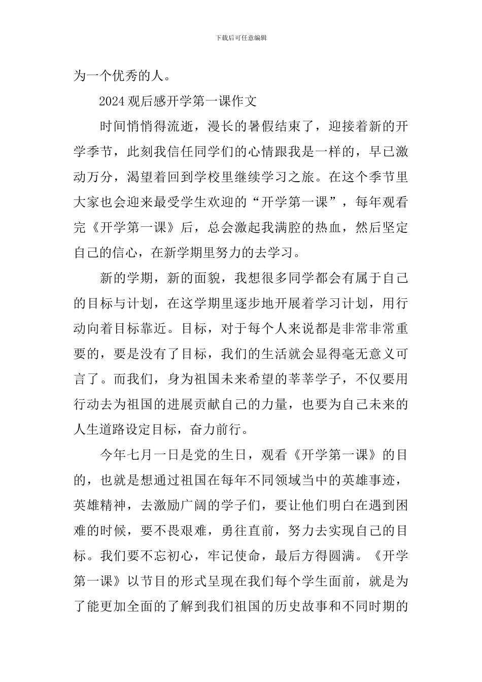 2024观后感开学第一课心得体会_第3页