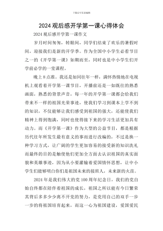 2024观后感开学第一课心得体会