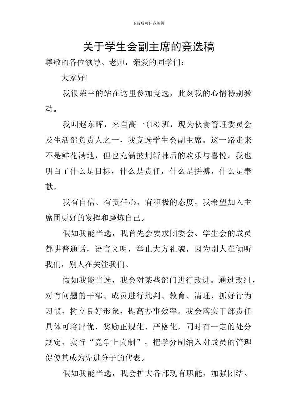 关于学生会副主席的竞选稿_第1页