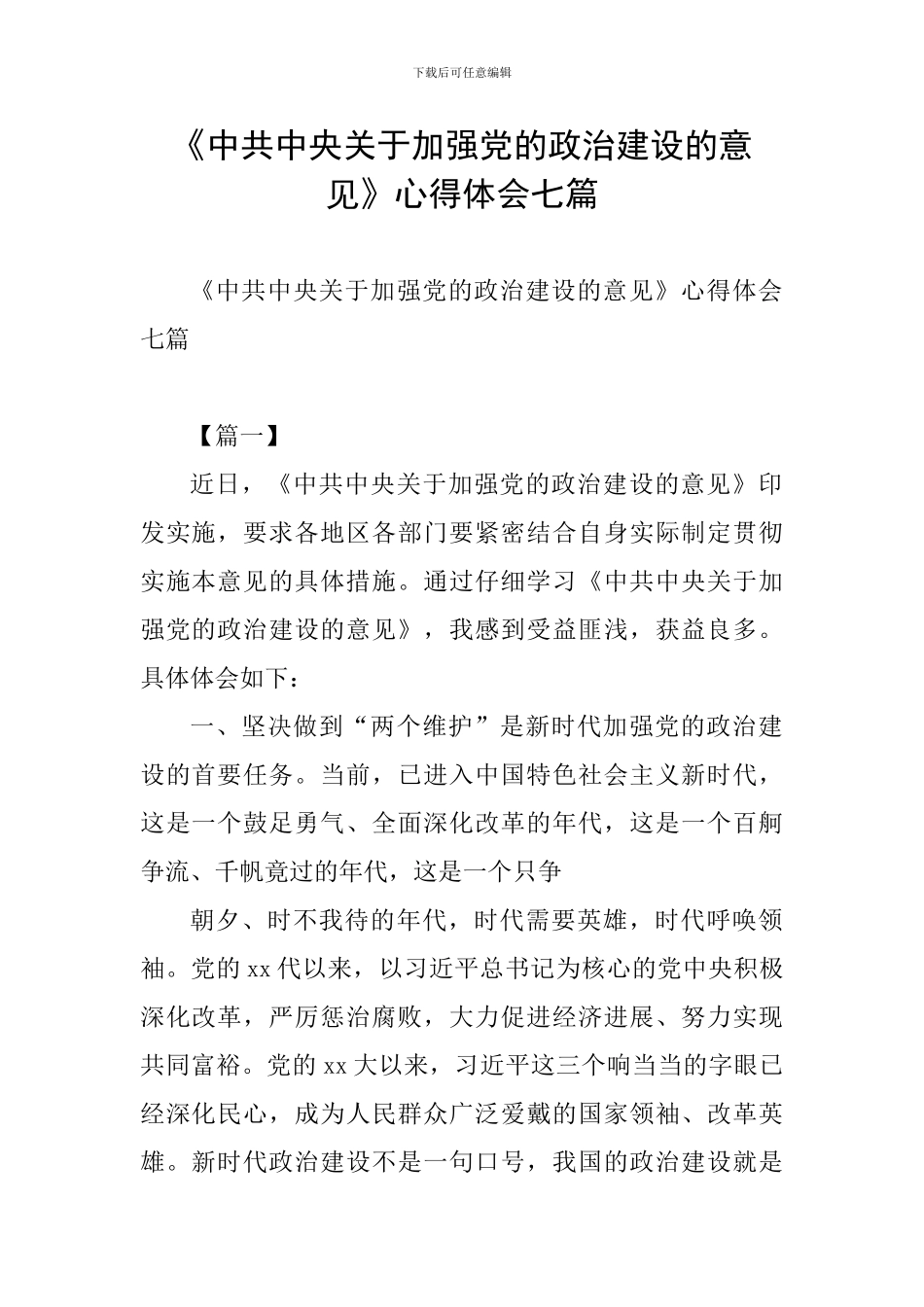 《中共中央关于加强党的政治建设的意见》心得体会七篇_第1页