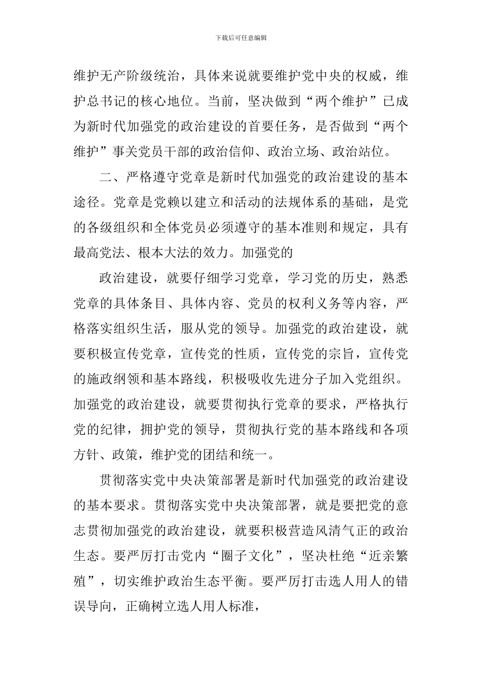 《中共中央关于加强党的政治建设的意见》心得体会七篇_第2页