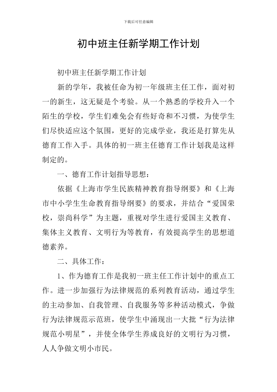 初中班主任新学期工作计划_第1页