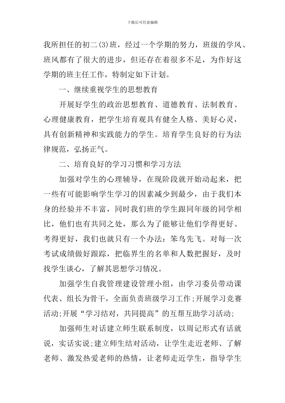 初中班主任新学期工作计划_第3页