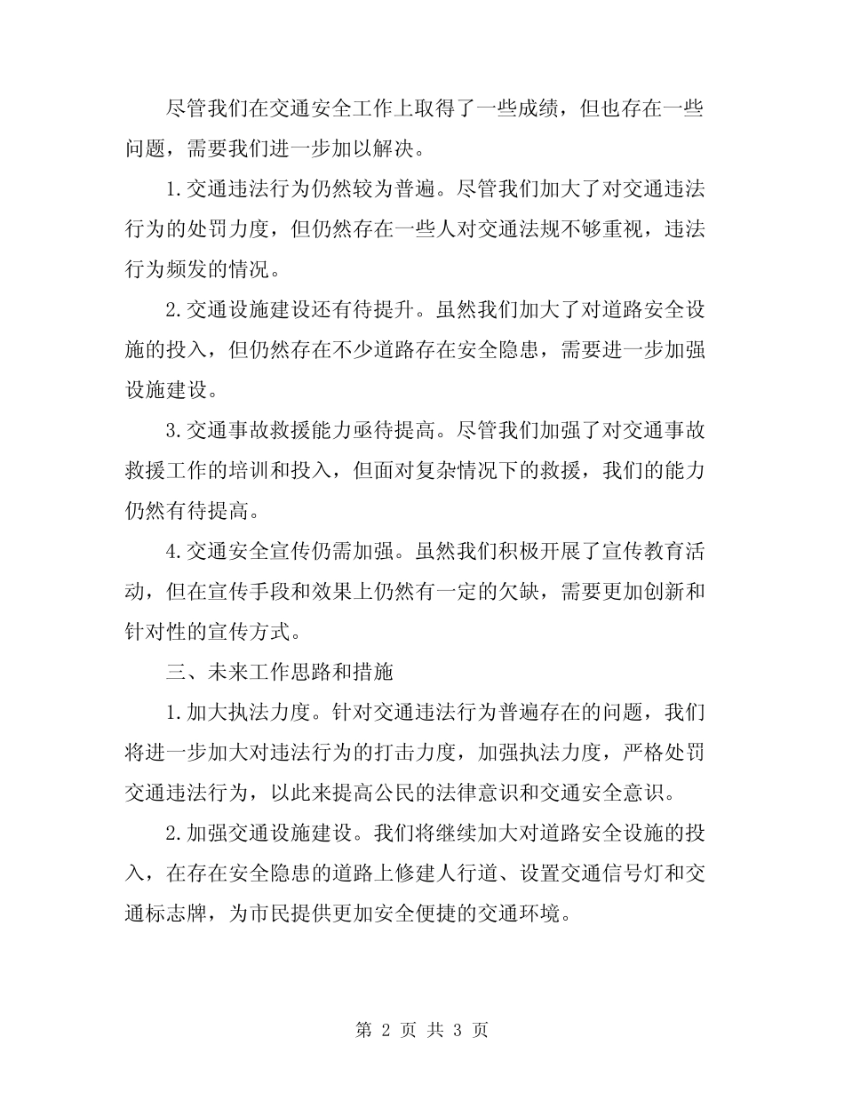 2024交通安全工作总结 _第2页