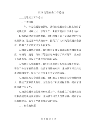 2024交通安全工作总结 
