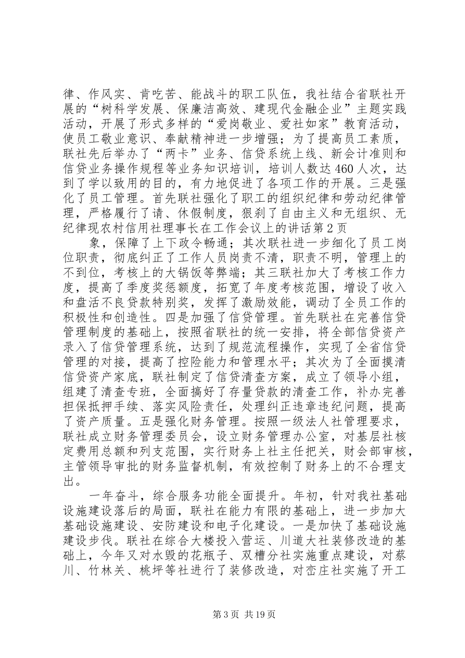 农村信用社理事长在工作会议上的讲话发言_第3页