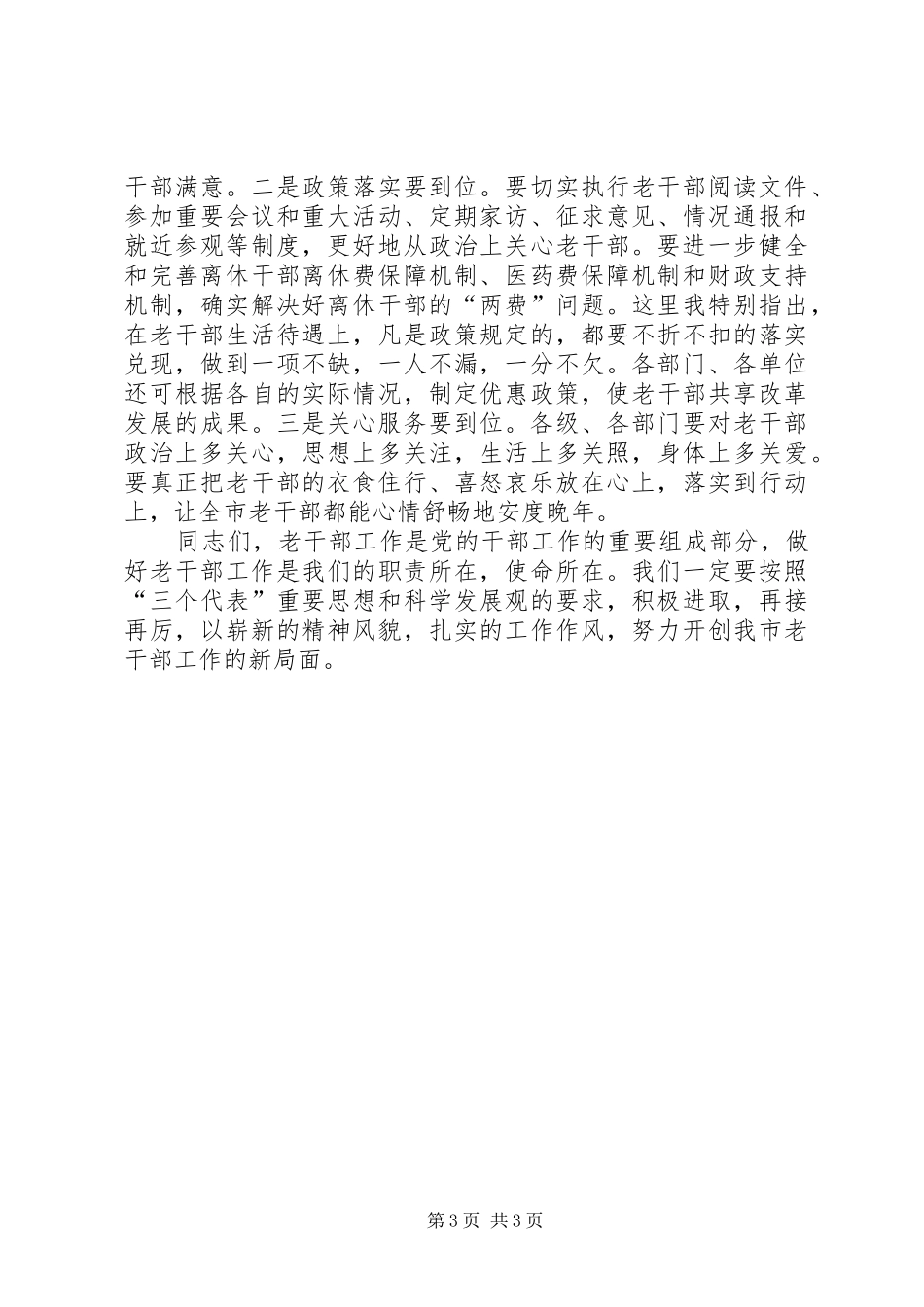 市老干部工作表彰大会上的讲话发言_第3页