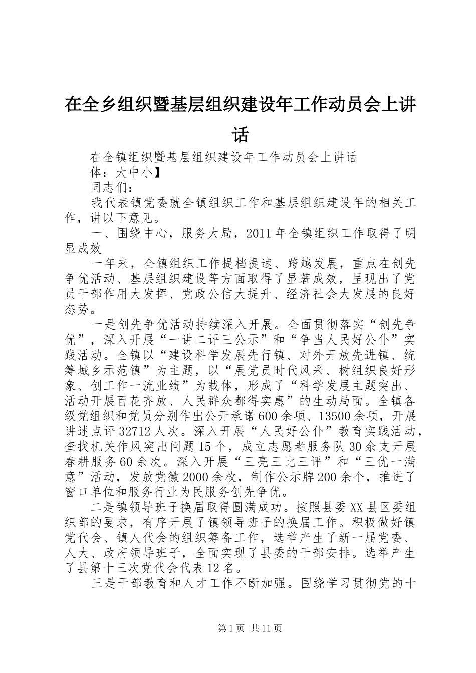 在全乡组织暨基层组织建设年工作动员会上讲话发言_第1页