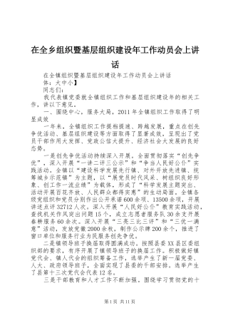在全乡组织暨基层组织建设年工作动员会上讲话发言