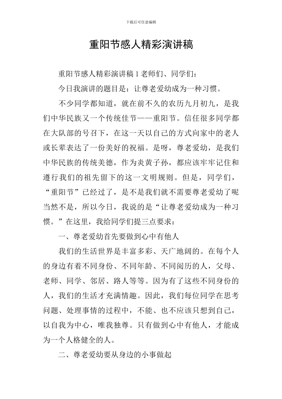 重阳节感人精彩演讲稿_第1页