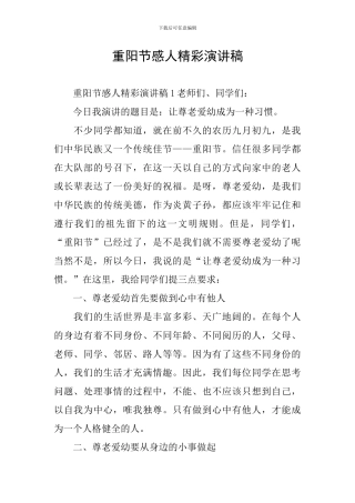 重阳节感人精彩演讲稿